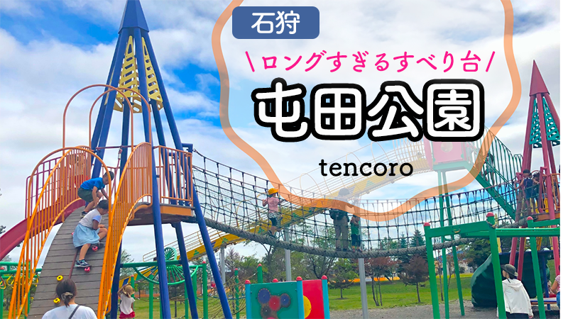 屯田公園 幼児が1日遊べる大型公園 長い滑り台にロイズのパンで大満足 アクセス お祭り情報も