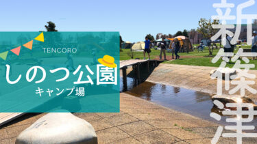 〜遊び満載！新篠津村〜バーベキューや水遊び、温泉まで楽しめちゃう！【道の駅しんしのつ】も紹介します。
