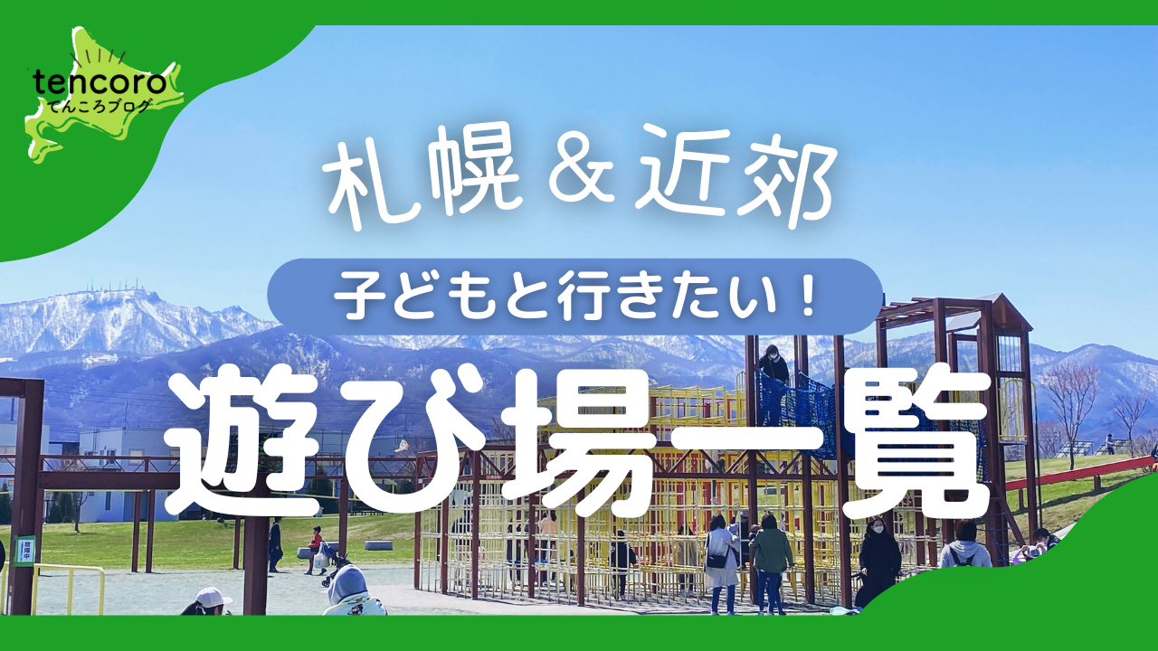 22 最新版 札幌近郊の大きい公園 子ども向け遊び場アスレチック14選
