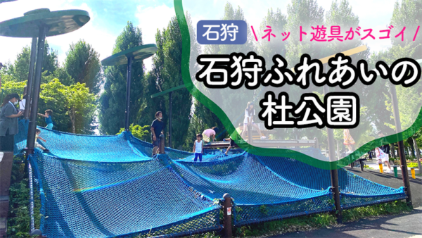 石狩 幼児が夢中になる 石狩ふれあいの杜公園で水遊び 大型ネット遊具遊び