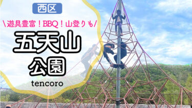 【札幌市西区 五天山公園】BBQ！登山！でっかい遊具！自然を満喫できる大型公園♡