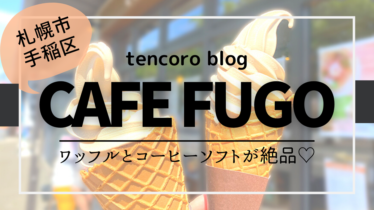 札幌市手稲区の Cafe Fugo メニューや駐車場を画像つきで紹介