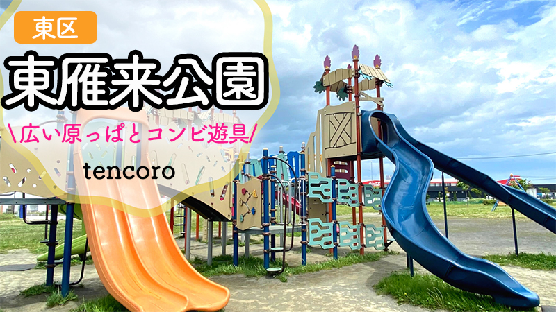 札幌近郊の大型公園 子ども向け遊び場集 アウトドア編