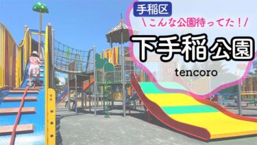 【札幌市手稲区】下手稲公園〜市内でもトップクラスの大型遊具にリニューアル