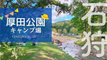 【北海道石狩】厚田公園キャンプ場　子連れで楽しい！遊具＆川遊び　予約ナシOK