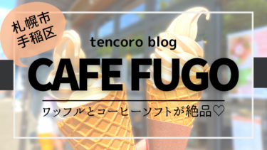 【札幌 /手稲区】子どもOK絶品コーヒーソフト♡ 「CAFE FUGO」メニュー＆駐車場