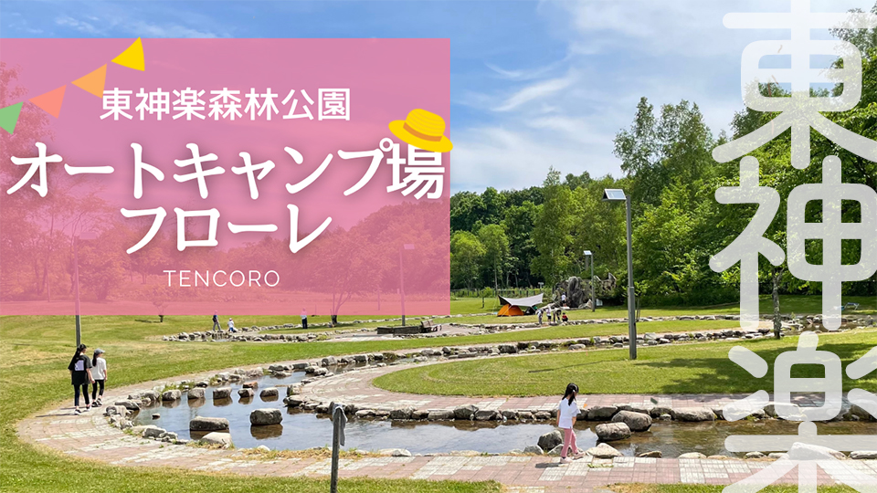 東神楽森林公園キャンプ場　フローレ　北海道　水遊び
