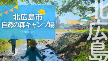 北広島　自然の森キャンプ場　水遊び