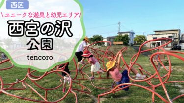 【札幌市西区】西宮の沢公園〜不思議な遊具いっぱい、地元小学生に人気の公園