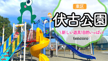 【伏古公園】札幌の大型公園！音の鳴るリニューアル遊具や駐車場