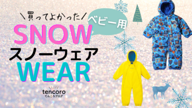 【2022版】北海道在住主婦が買って満足！おすすめ『ベビー用スノーウェア』 6選