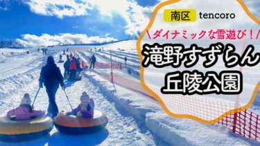 札幌【滝野すずらん丘陵公園】で雪遊び！冬スキーにチューブそり遊び