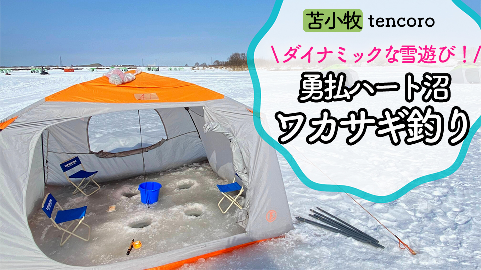 札幌から近くて安い ワカサギ釣り 無料のスノーモービル チューブ滑りも 苫小牧 勇払ハート沼