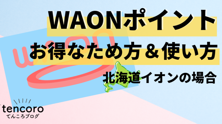 WAON ポイント イオン北海道　ため方　お得　技