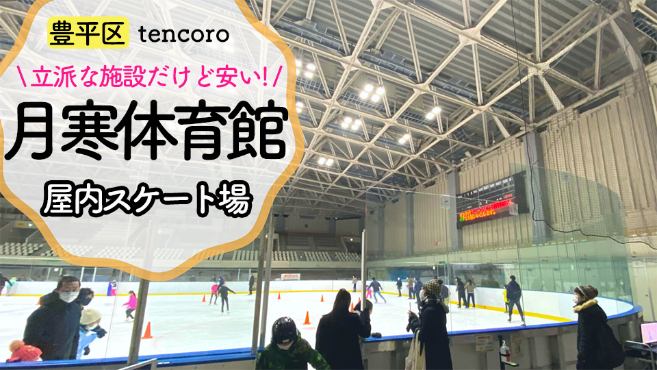 子連れレポ 月寒体育館 服装に料金 一気にチェック 1年中スケートok