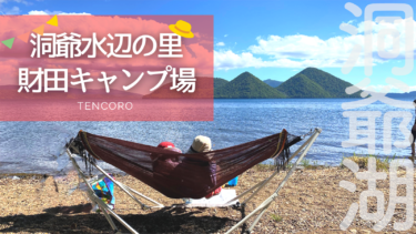 洞爺水辺の里　財田キャンプ　子連れ　水遊び　北海道