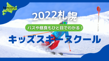 【2022最新】札幌近郊のキッズスキースクール一覧！バスにお弁当、おすすめ情報イッキ見